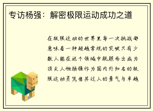 专访杨强：解密极限运动成功之道