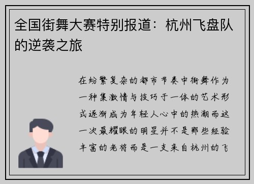 全国街舞大赛特别报道：杭州飞盘队的逆袭之旅