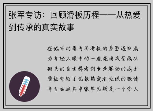 张军专访：回顾滑板历程——从热爱到传承的真实故事