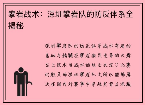 攀岩战术：深圳攀岩队的防反体系全揭秘