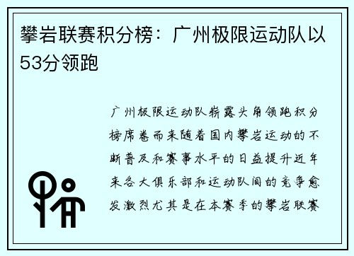 攀岩联赛积分榜：广州极限运动队以53分领跑