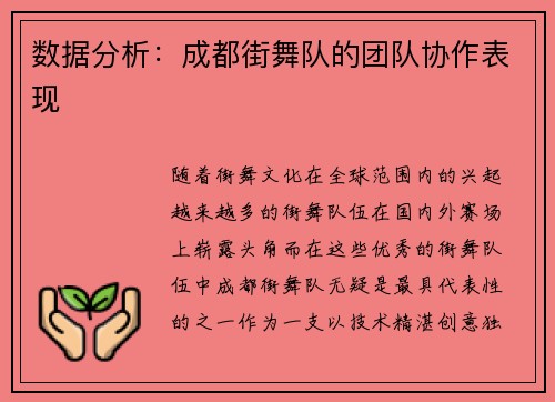 数据分析：成都街舞队的团队协作表现