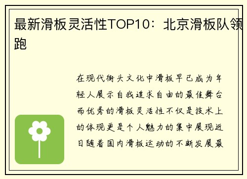最新滑板灵活性TOP10：北京滑板队领跑