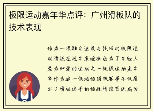 极限运动嘉年华点评：广州滑板队的技术表现