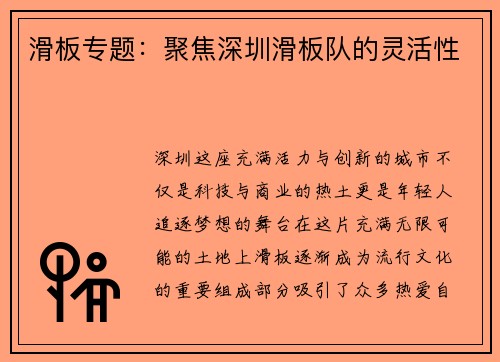 滑板专题：聚焦深圳滑板队的灵活性