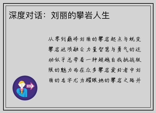 深度对话：刘丽的攀岩人生