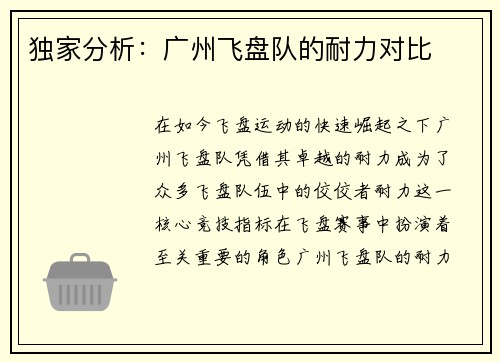 独家分析：广州飞盘队的耐力对比