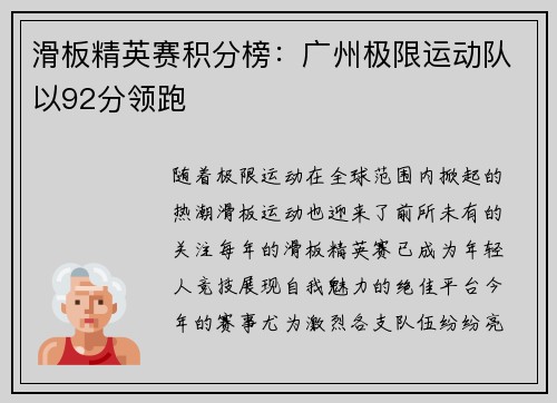 滑板精英赛积分榜：广州极限运动队以92分领跑