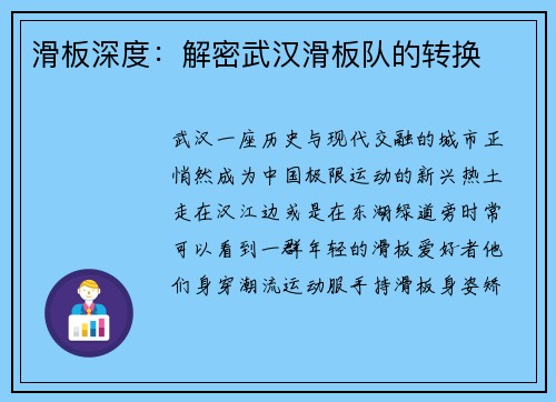 滑板深度：解密武汉滑板队的转换