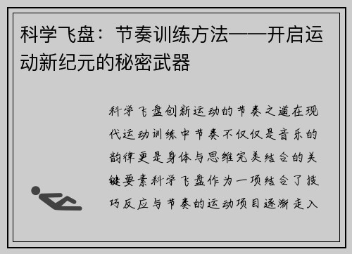 科学飞盘：节奏训练方法——开启运动新纪元的秘密武器