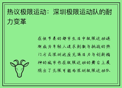 热议极限运动：深圳极限运动队的耐力变革