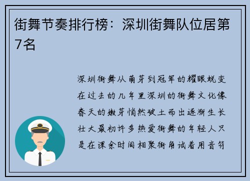 街舞节奏排行榜：深圳街舞队位居第7名