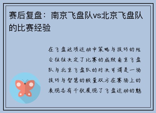 赛后复盘：南京飞盘队vs北京飞盘队的比赛经验