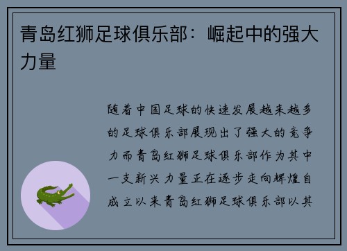 青岛红狮足球俱乐部：崛起中的强大力量
