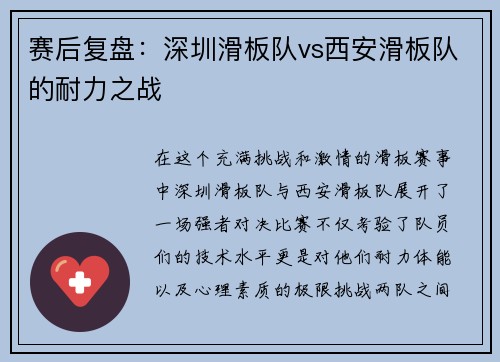 赛后复盘：深圳滑板队vs西安滑板队的耐力之战