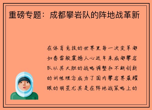 重磅专题：成都攀岩队的阵地战革新