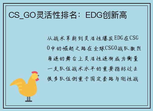 CS_GO灵活性排名：EDG创新高