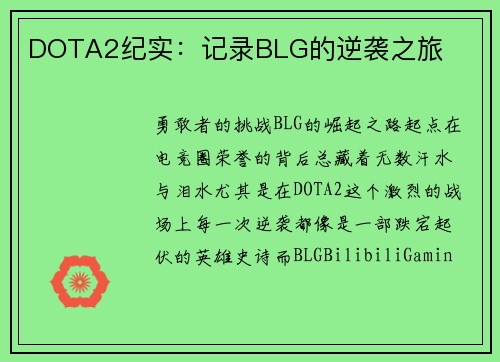 DOTA2纪实：记录BLG的逆袭之旅