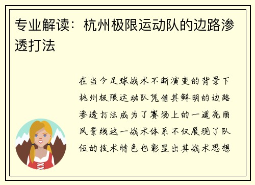 专业解读：杭州极限运动队的边路渗透打法