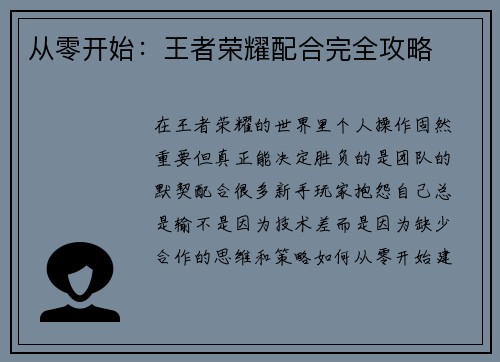 从零开始：王者荣耀配合完全攻略