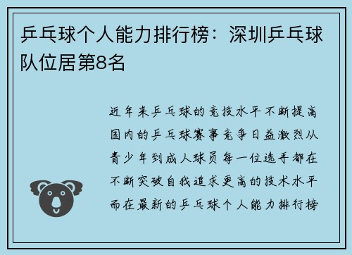乒乓球个人能力排行榜：深圳乒乓球队位居第8名