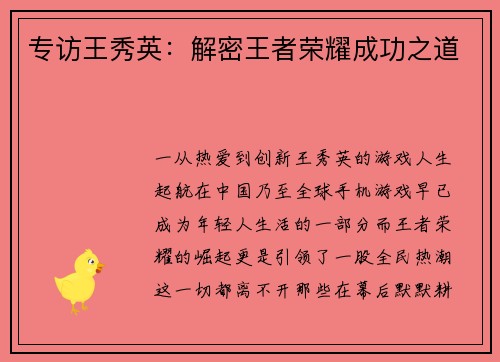 专访王秀英：解密王者荣耀成功之道