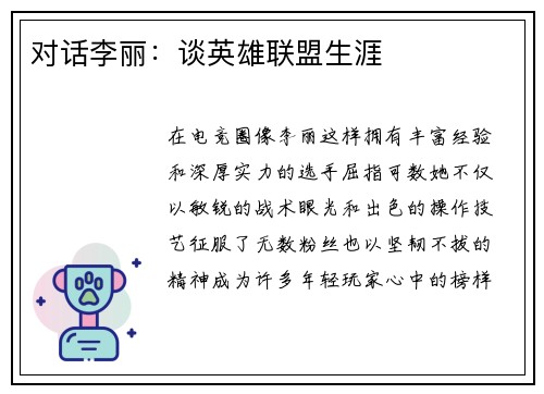 对话李丽：谈英雄联盟生涯