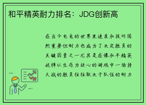 和平精英耐力排名：JDG创新高