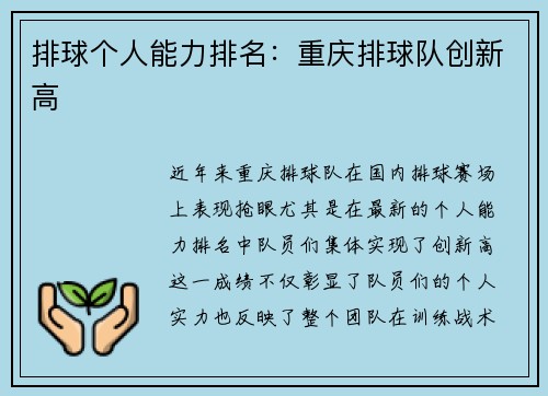 排球个人能力排名：重庆排球队创新高