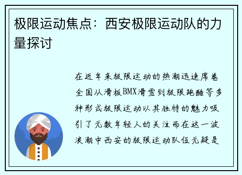 极限运动焦点：西安极限运动队的力量探讨