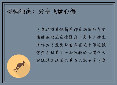 杨强独家：分享飞盘心得