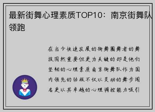 最新街舞心理素质TOP10：南京街舞队领跑