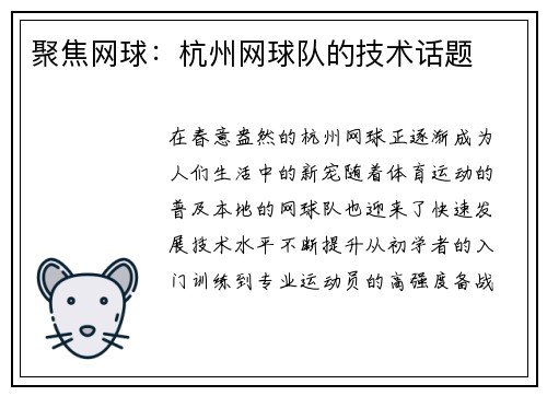 聚焦网球：杭州网球队的技术话题