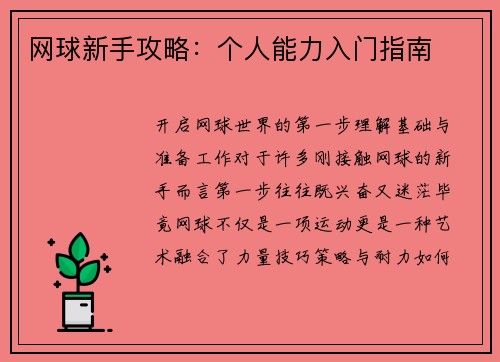 网球新手攻略：个人能力入门指南