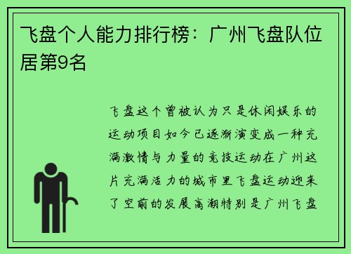 飞盘个人能力排行榜：广州飞盘队位居第9名
