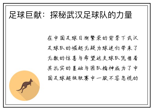 足球巨献：探秘武汉足球队的力量