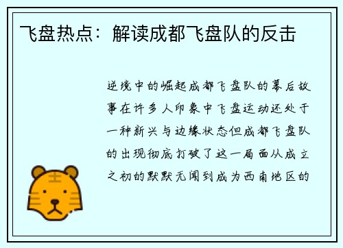 飞盘热点：解读成都飞盘队的反击