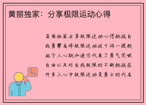 黄丽独家：分享极限运动心得