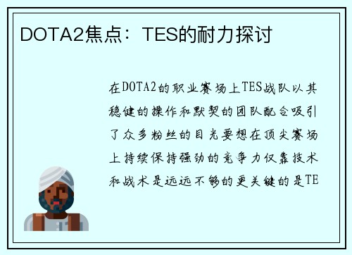 DOTA2焦点：TES的耐力探讨