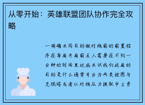 从零开始：英雄联盟团队协作完全攻略