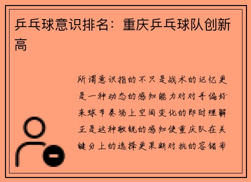 乒乓球意识排名：重庆乒乓球队创新高
