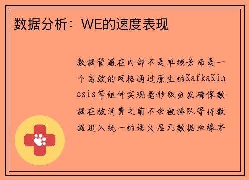 数据分析：WE的速度表现