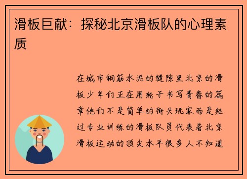 滑板巨献：探秘北京滑板队的心理素质