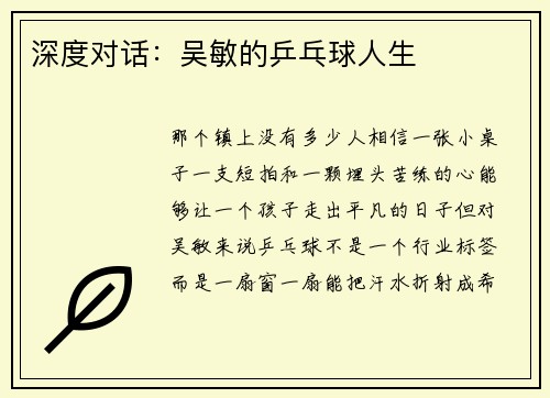深度对话：吴敏的乒乓球人生