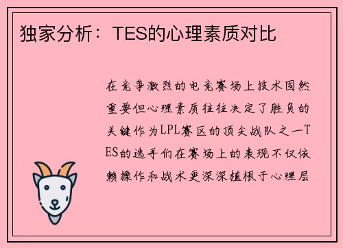 独家分析：TES的心理素质对比