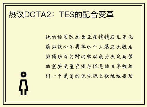 热议DOTA2：TES的配合变革