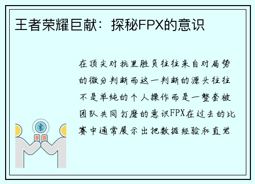 王者荣耀巨献：探秘FPX的意识