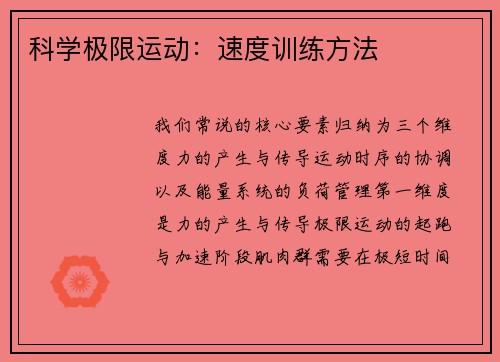 科学极限运动：速度训练方法