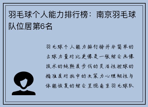 羽毛球个人能力排行榜：南京羽毛球队位居第6名