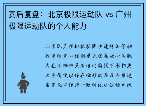 赛后复盘：北京极限运动队 vs 广州极限运动队的个人能力